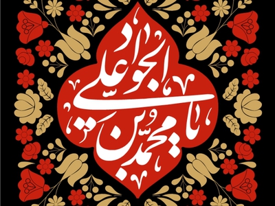 کتیبه-شهادت-امام-جواد-(ع)