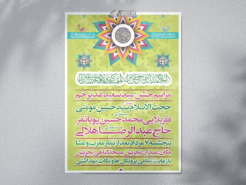 جشن-امامت-و-ولایت-امیرالمومنین(ع)