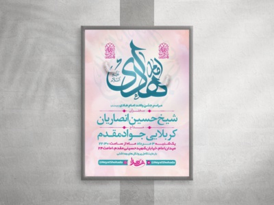 طرح-لایه-باز-ولادت-امام-هادی-(ع)