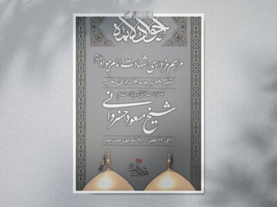 جوادالائمه-علیه-السلام