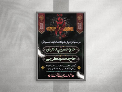 طرح-لایه-باز-شهادت-امام-محمد-باقر-(ع)