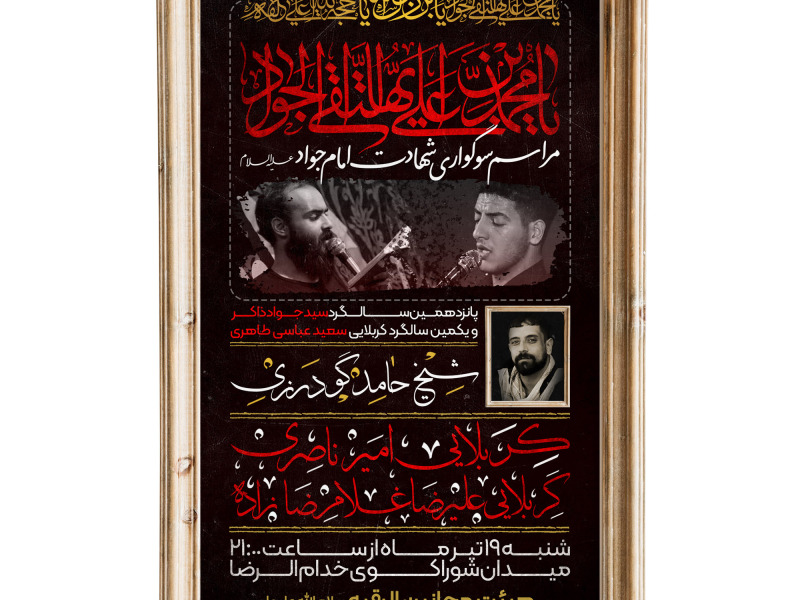 طرح-اطلاعیه-لایه-باز-شهادت-امام-جواد