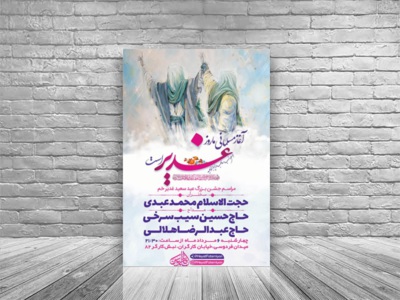 طرح-لایه-باز-جشن-عید-غدیر