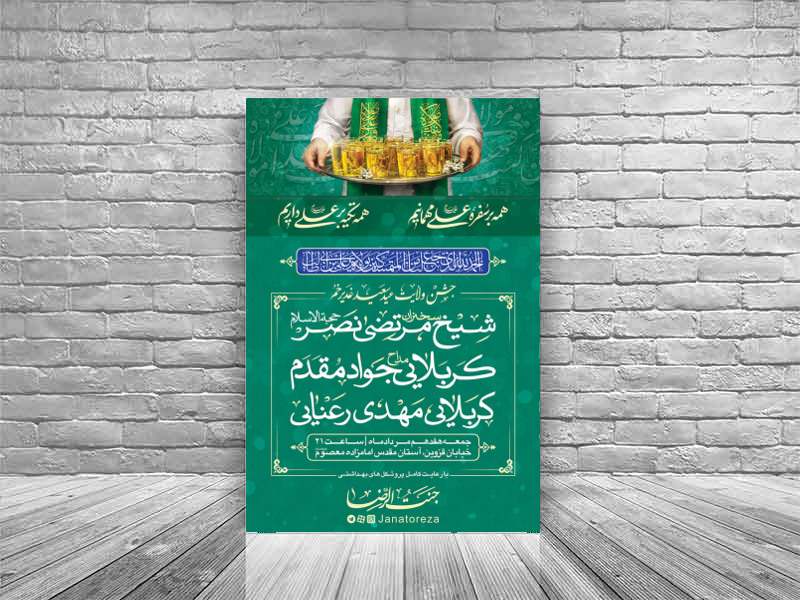 طرح-لایه-باز-اطلاعیه-هیئت-مراسم-جشن-عید-غدیر-خم