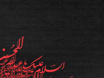 پس-زمینه-سیاه-مشق:--اسلام-علیک-یا-اباعبدلله-الحسین