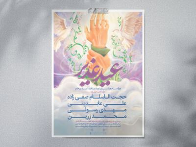 اطلاعیه-جشن-سعید-عدیر-خم