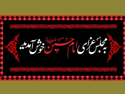 مجلس-عزای-امام-حسین-علیه-السلام