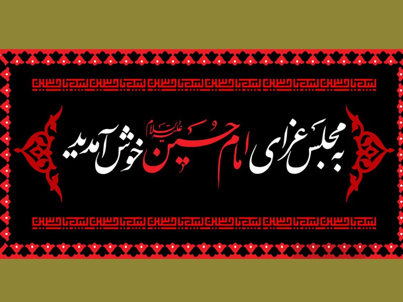 مجلس-عزای-امام-حسین-علیه-السلام