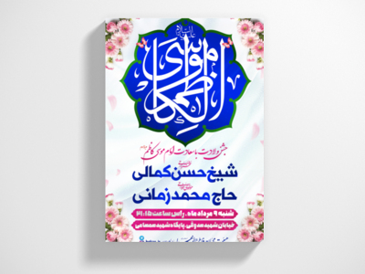 طرح-لایه-باز-اطلاعیه-جشن-ولادت-امام-موسی-کاظم