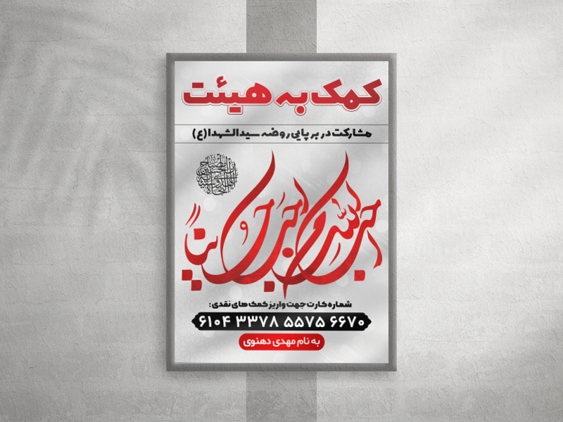 طرح-لایه-باز-کمک-به-هیئت