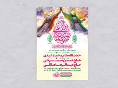 طرح-لایه-باز-جشن-عید-غدیر