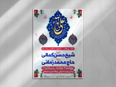 طرح-اطلاعیه-جشن-عید-غدیر