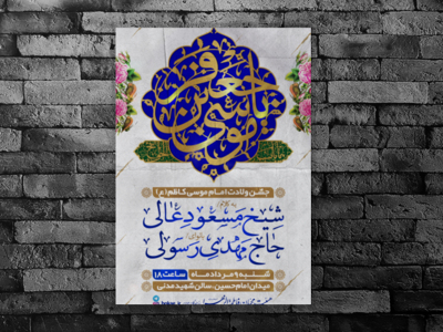 طرح-لایه-باز-اطلاعیه-جشن-ولادت-امام-موسی-کاظم-(ع)