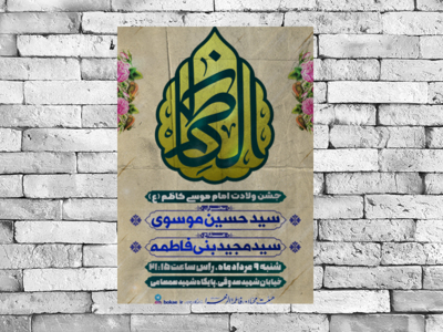 طرح-لایه-باز-اطلاعیه-جشن-ولادت-امام-موسی-کاظم-(ع)