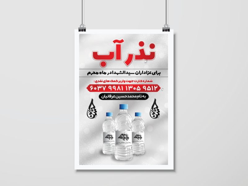 طرح-لایه-باز-نذر-آب-برای-عزاداران-حسینی