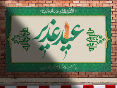 پشت-سن-و-دکور-جشن-عید-سعید-غدیر-خم