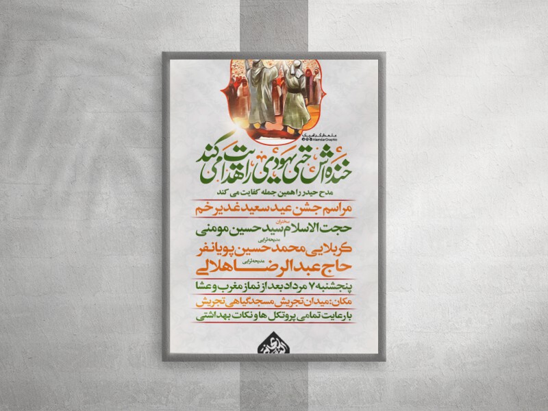 اطلاعیه-جشن-امامت-و-ولایت-امیرالمومنین(ع)