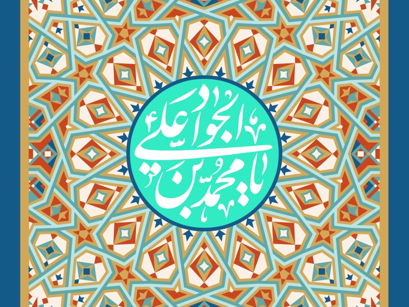 فایل-لایه-باز-امام-جواد-(ع)