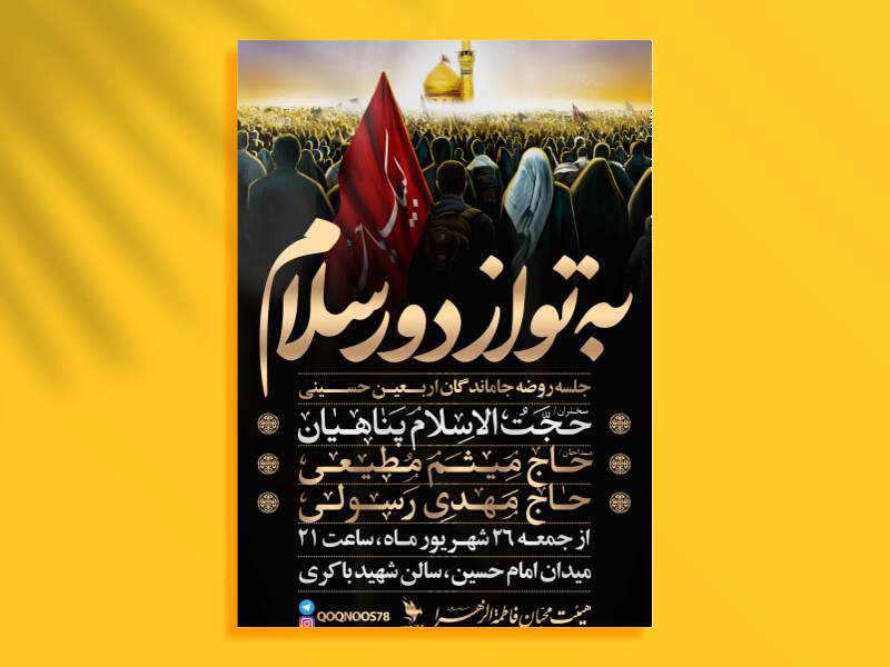 طرح-لایه-باز-جلسه-روضه-جاماندگان-حسینی-+-فونت-مورد-استفاده-در-متن