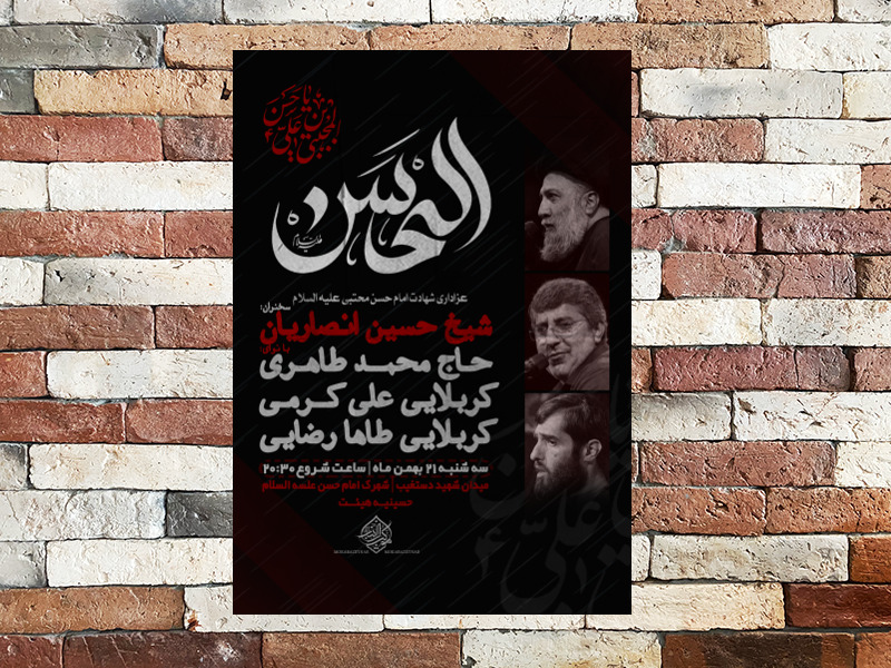 پوستر-اطلاعیه-شهادت-امام-حسن-علیه-السلام-لایه-باز
