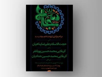 طرح-لایه-باز-شهادت-امام-سجاد