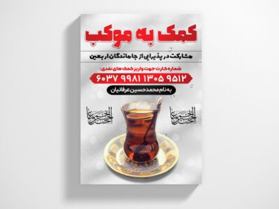 طرح-لایه-باز-کمک-به-موکب