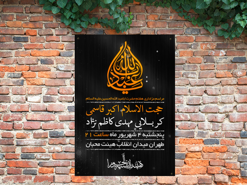 اطلاعیه-مراسم-هفتم-امام-حسین-(ع)-دهه-دوم-محرم