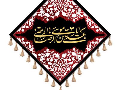 کتیبه-شهادت-امام-رضا