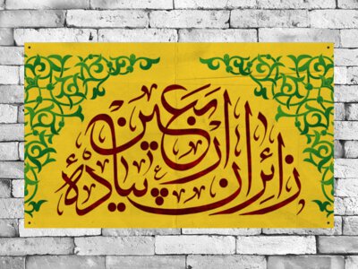 پرچم-پیاده-روی-اربعین