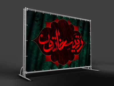 پشت-مداح-شهادت-حضرت-رقیه-(س)