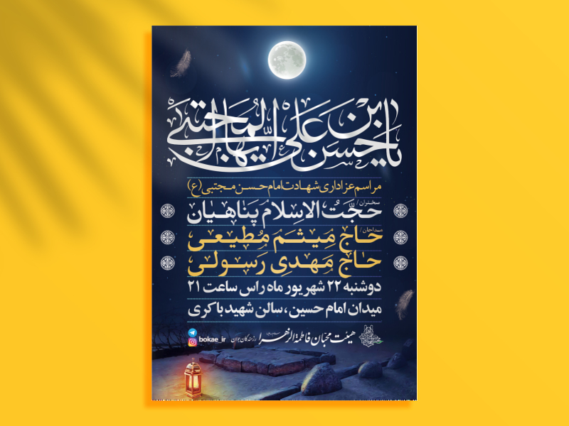 طرح-لایه-باز-اطلاعیه-شهادت-امام-حسن-مجتبی-(ع)-+-فونت-مورد-استفاده-در-م