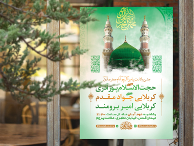 طرح-لایه-باز-جشن-ولادت-پیامبر-و-امام-صادق(ع)