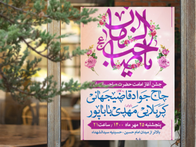 جشن-آغاز-امامت-امام-زمان-(عج)