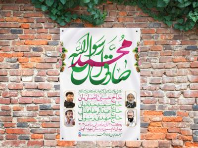 طرح-لایه-باز-جشن-ولادت-پیامبر(ص)-و-امام-صادق(ع)-+-فونت