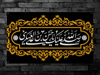 کتیبه-شهادت-امام-حسن-عسکری