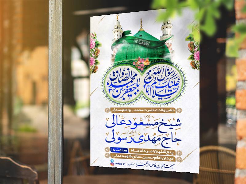 طرح-لایه-باز-جشن-ولادت-پیامبر-و-امام-صادق-(ع)-+-فونت