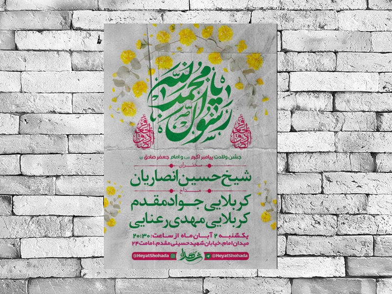 طرح-لایه-باز-اطلاعیه-جشن-ولادت-پیامبر-و-امام-صادق(ع)