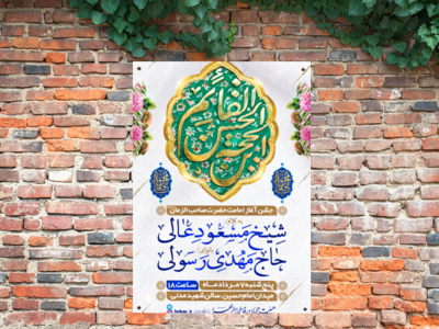 طرح-لایه-باز-جشن-آغاز-امامت-امام-زمان-(عج)-+-فونت