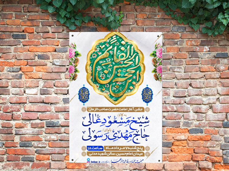 طرح-لایه-باز-جشن-آغاز-امامت-امام-زمان-(عج)-+-فونت