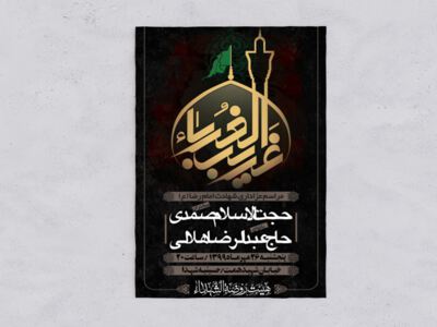 طرح-لایه-باز-اطلاعیه-شهادت-امام-رضا-(ع)