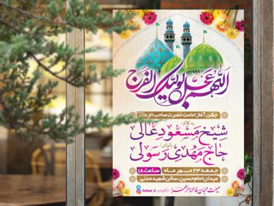 طرح-لایه-باز-جشن-آغاز-امامت-امام-زمان-(عج)-به-همراه-فونت