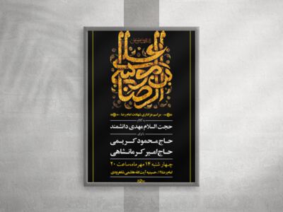 طرح-لایه-باز-شهادت-امام-رضا