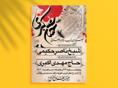 طرح-لایه-باز-اطلاعیه-شهادت-امام-حسن-عسکری-(ع)