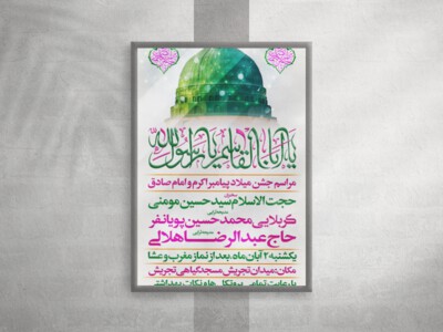 پوستر-اطلاعیه-میلاد-پیامبر-و-امام-صادق(علیهم-السلام)