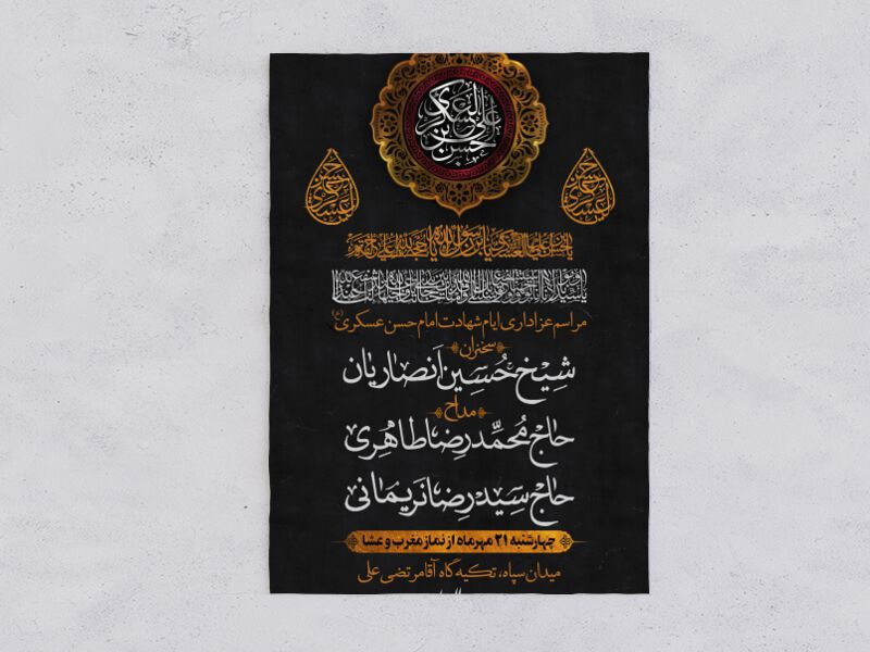 طرح-لایه-باز-شهادت-امام-حسن-عسکری-(ع)