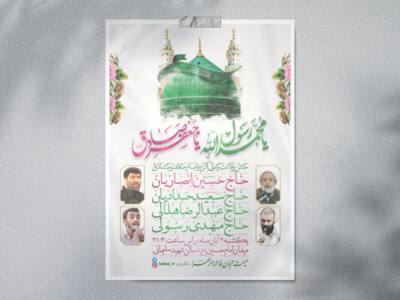 طرح-لایه-باز-جشن-ولادت-پیامبر(ص)-و-امام-صادق(ع)-+-فونت