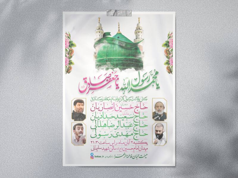 طرح-لایه-باز-جشن-ولادت-پیامبر(ص)-و-امام-صادق(ع)-+-فونت