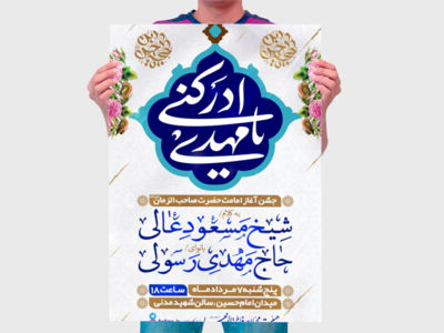 طرح-لایه-باز-جشن-آغاز-امامت-امام-زمان-(عج)-+-فونت