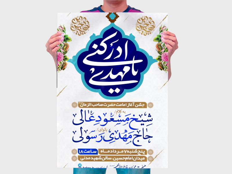 طرح-لایه-باز-جشن-آغاز-امامت-امام-زمان-(عج)-+-فونت