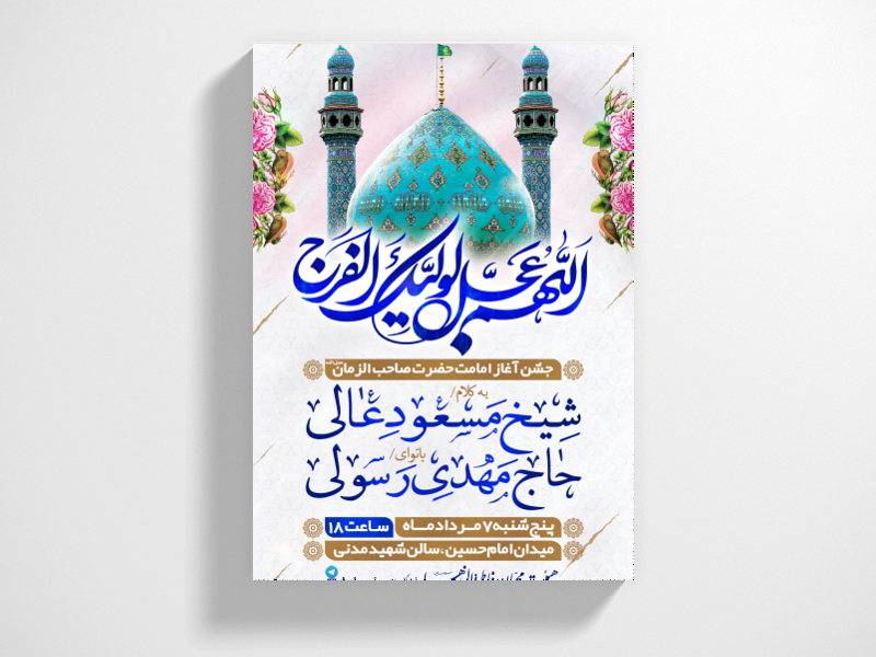 طرح-لایه-باز-جشن-آغاز-امامت-امام-زمان-(عج)-به-همراه-فونت